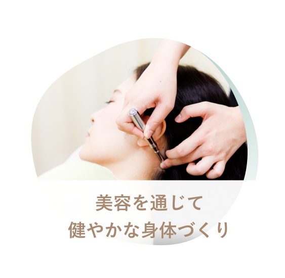 美容を通じて
健やかな身体づくり