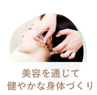 美容を通じて
健やかな身体づくり